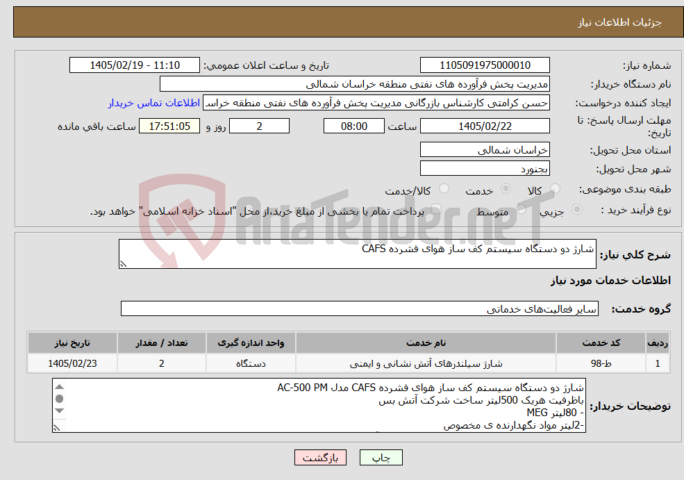 تصویر کوچک آگهی نیاز خدمات-شارژ دو دستگاه سیستم کف ساز هوای فشرده CAFS