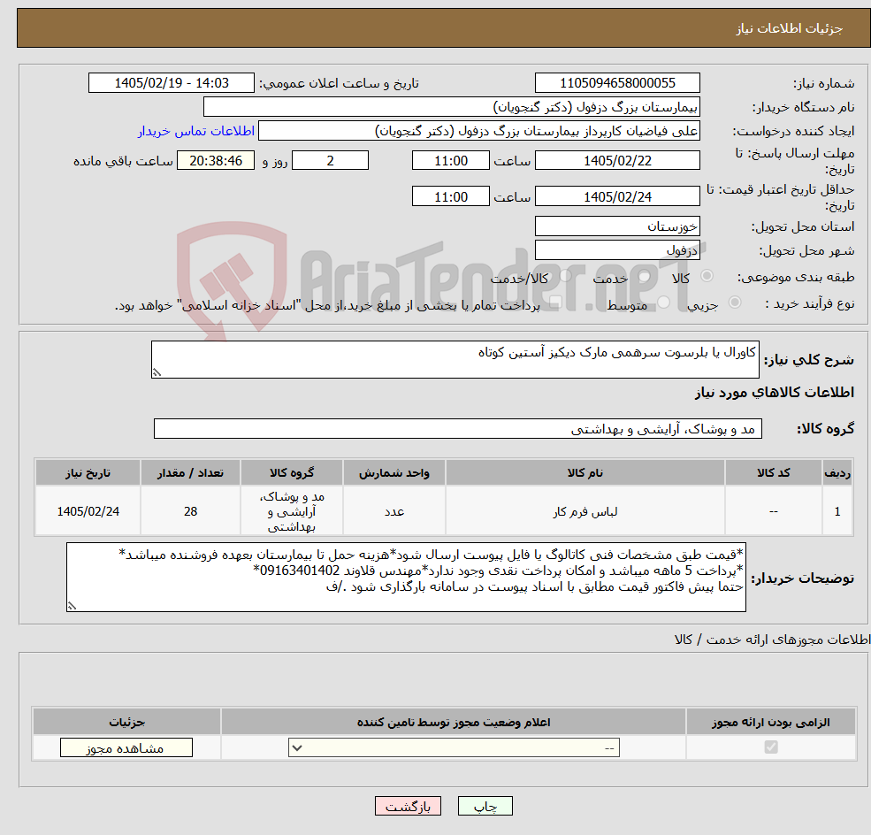 تصویر کوچک آگهی نیاز کالا-کاورال یا بلرسوت سرهمی مارک دیکیز آستین کوتاه