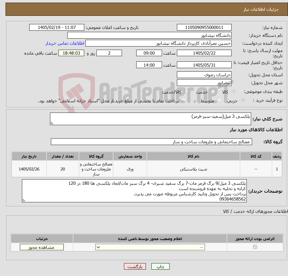 تصویر کوچک آگهی نیاز کالا-پلکسی 3 میل(سفید-سبز-قرمز)