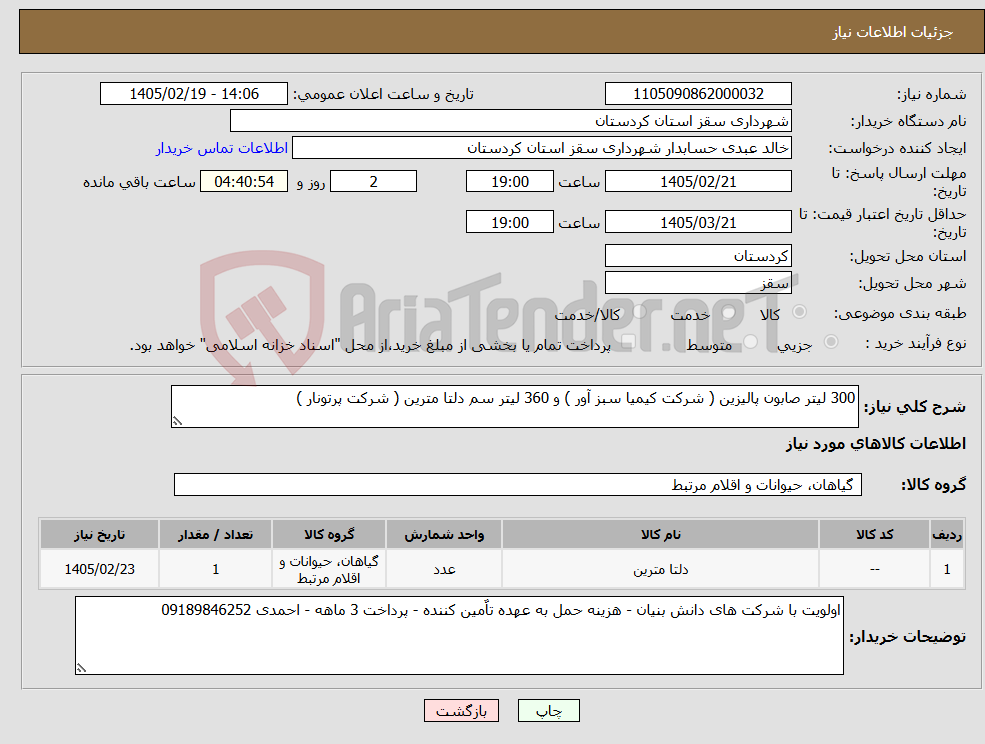 تصویر کوچک آگهی نیاز کالا-300 لیتر صابون پالیزین ( شرکت کیمیا سبز آور ) و 360 لیتر سم دلتا مترین ( شرکت پرتونار )