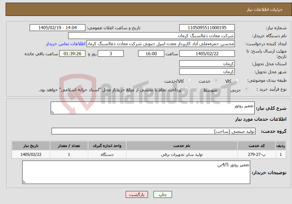 تصویر کوچک آگهی نیاز خدمات-تعمیر روتور