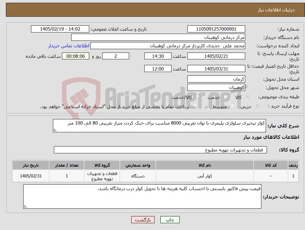 تصویر کوچک آگهی نیاز کالا-کولر تبخیری سلولزی پلیمری با توان تقریبی 8000 مناسب برای خنک کردن متراز تقریبی 80 الی 100 متر