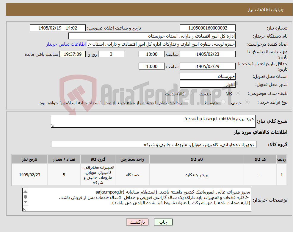 تصویر کوچک آگهی نیاز کالا-خرید پرینترhp laserjet m607dn عدد 5