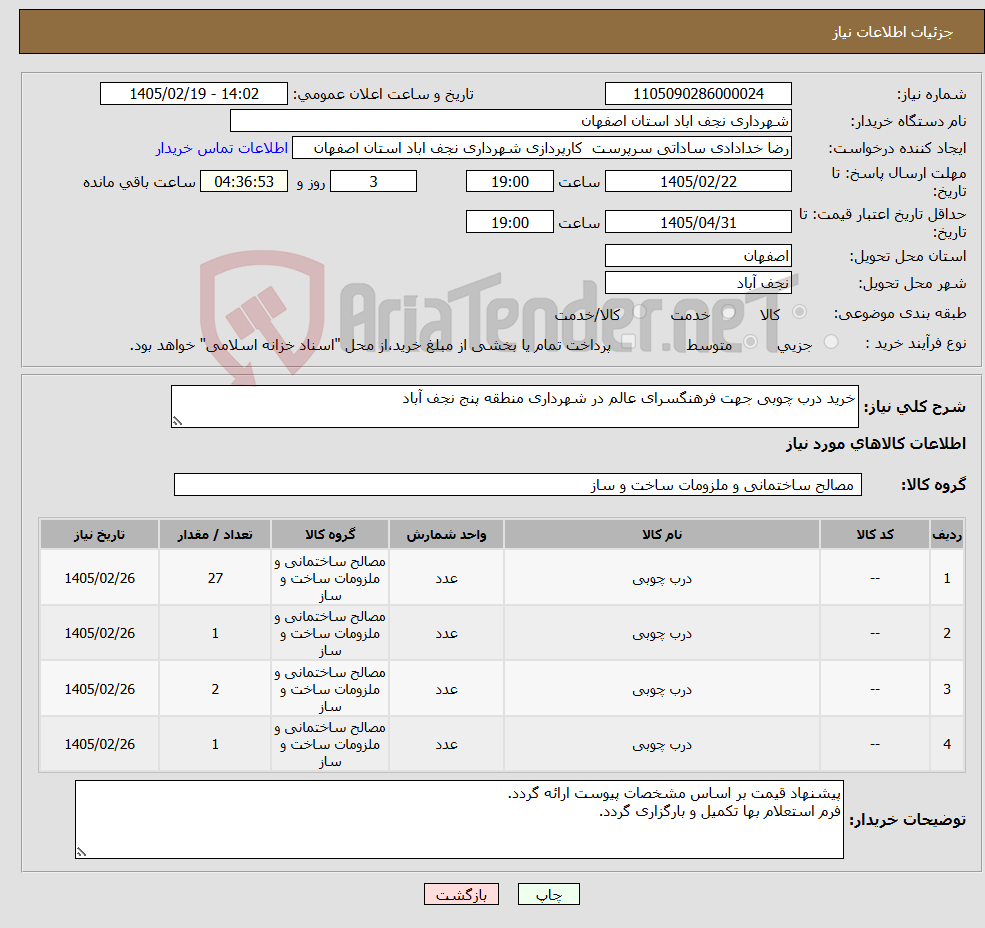 تصویر کوچک آگهی نیاز کالا-خرید درب چوبی جهت فرهنگسرای عالم در شهرداری منطقه پنج نجف آباد