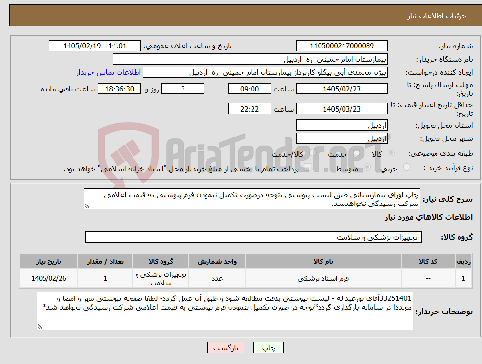 تصویر کوچک آگهی نیاز کالا-چاپ اوراق بیمارستانی طبق لیست پیوستی ،توجه درصورت تکمیل ننمودن فرم پیوستی به قیمت اعلامی شرکت رسیدگی نخواهدشد.