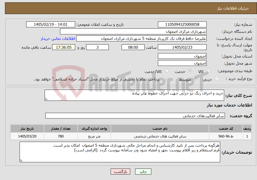 تصویر کوچک آگهی نیاز خدمات-خرید و اجرای رنگ دو جزئی جهت اجرای خطوط عابر پیاده 