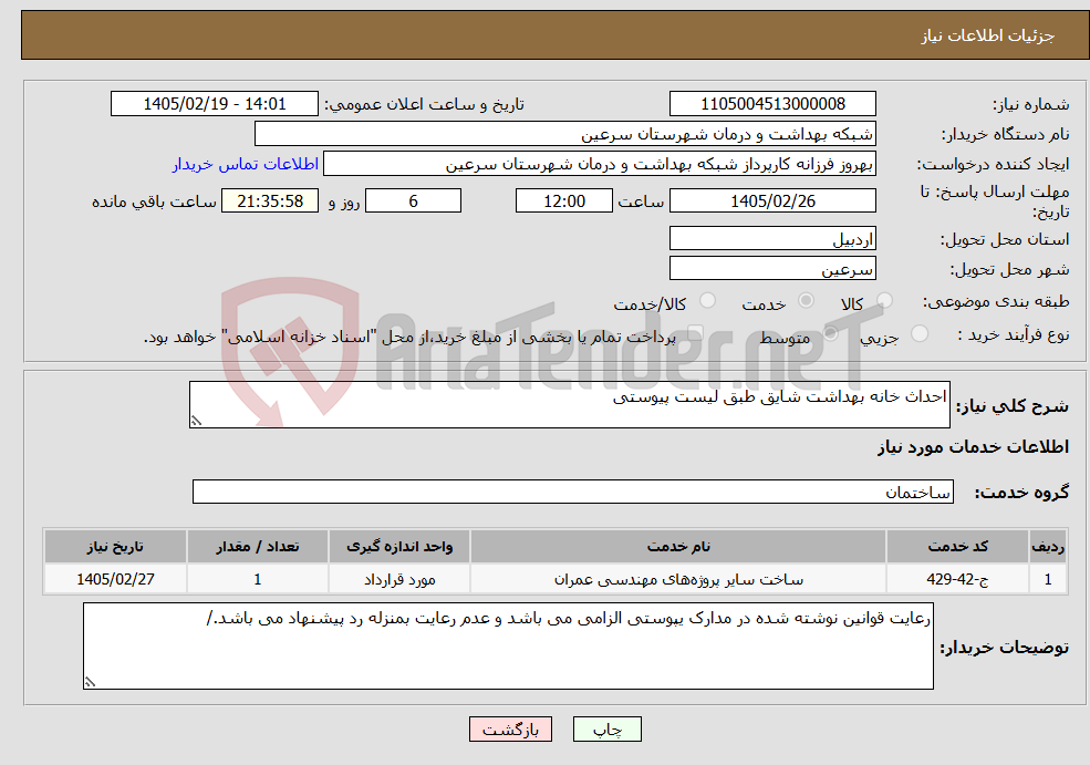 تصویر کوچک آگهی نیاز خدمات-احداث خانه بهداشت شایق طبق لیست پیوستی