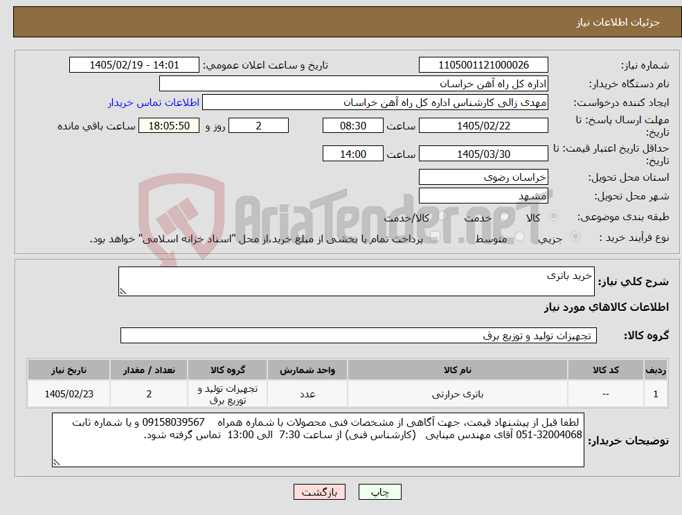 تصویر کوچک آگهی نیاز کالا-خرید باتری