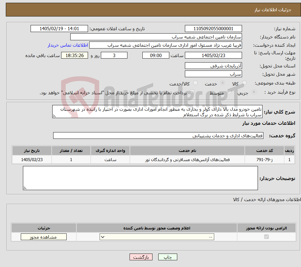 تصویر کوچک آگهی نیاز خدمات-تامین خودرو مدل بالا دارای کولر و بخاری به منظور انجام امورات اداری بصورت در اختیار با راننده در شهرستان سراب با شرایط ذکر شده در برگ استعلام 