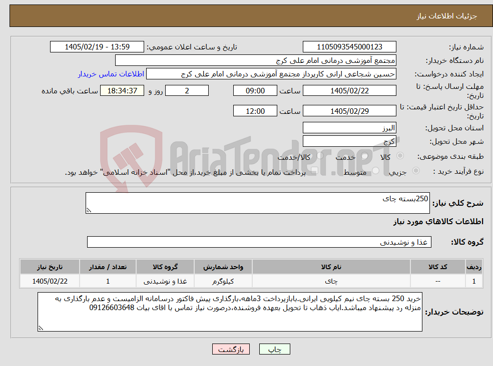 تصویر کوچک آگهی نیاز کالا-250بسته چای
