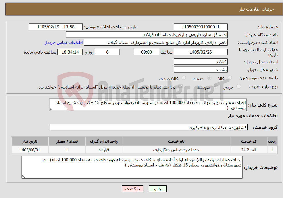 تصویر کوچک آگهی نیاز خدمات-اجرای عملیات تولید نهال به تعداد 100.000 اصله در شهرستان رضوانشهردر سطح 15 هکتار (به شرح اسناد پیوستی )