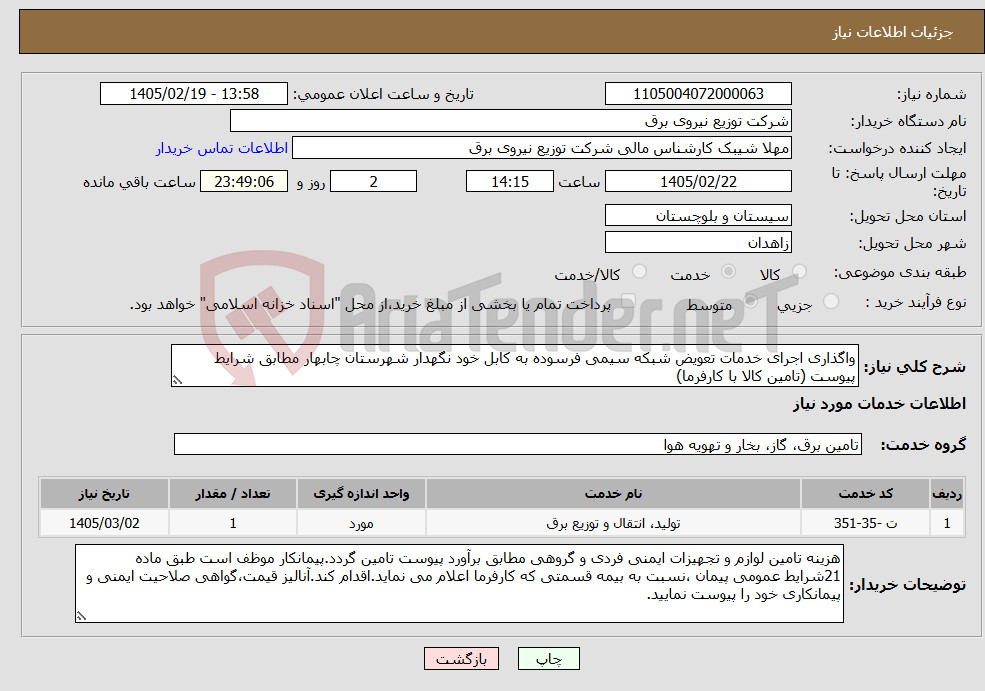 تصویر کوچک آگهی نیاز خدمات-واگذاری اجرای خدمات تعویض شبکه سیمی فرسوده به کابل خود نگهدار شهرستان چابهار مطابق شرایط پیوست (تامین کالا با کارفرما)
