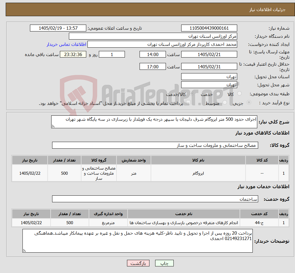تصویر کوچک آگهی نیاز خدمت/کالا-اجرای حدود 500 متر ایزوگام شرق دلیجان یا سپهر درجه یک فویلدار با زیرسازی در سه پایگاه شهر تهران