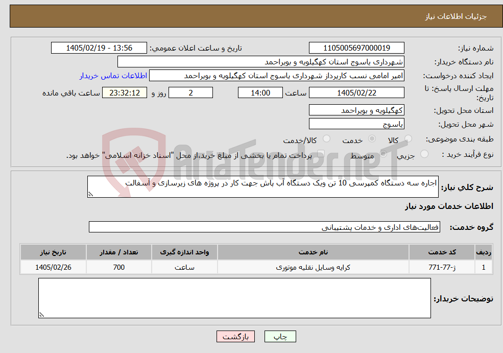 تصویر کوچک آگهی نیاز خدمات-اجاره سه دستگاه کمپرسی 10 تن ویک دستگاه آب پاش جهت کار در پروژه های زیرسازی و آسفالت