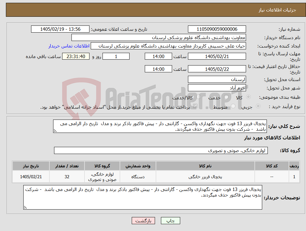 تصویر کوچک آگهی نیاز کالا-یخچال فریزر 13 فوت جهت نگهداری واکسن - گارانتی دار - پیش فاکتور باذکر برند و مدل تاریخ دار الزامی می باشد - شرکت بدون پیش فاکتور حذف میگردند.