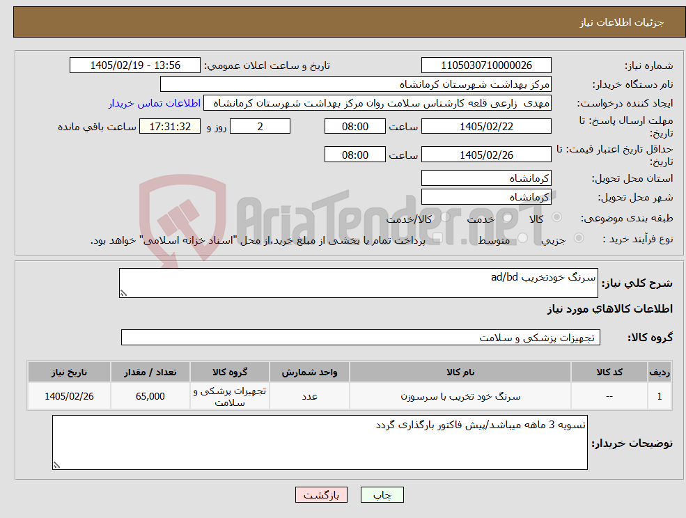 تصویر کوچک آگهی نیاز کالا-سرنگ خودتخریب ad/bd