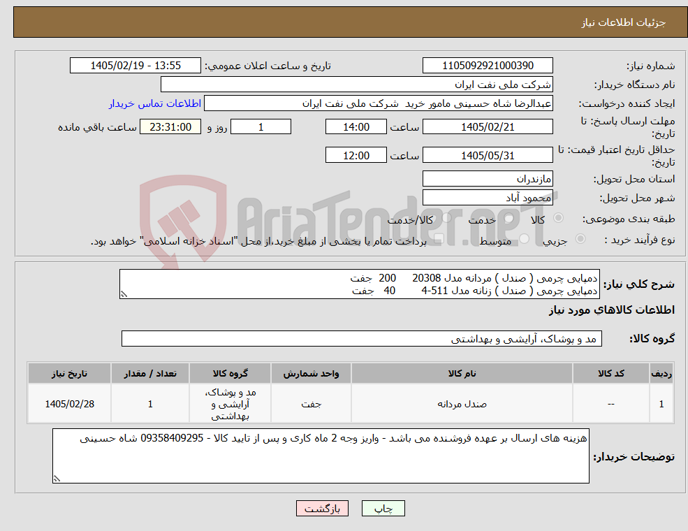 تصویر کوچک آگهی نیاز کالا-دمپایی چرمی ( صندل ) مردانه مدل 20308 200 جفت دمپایی چرمی ( صندل ) زنانه مدل 511-4 40 جفت