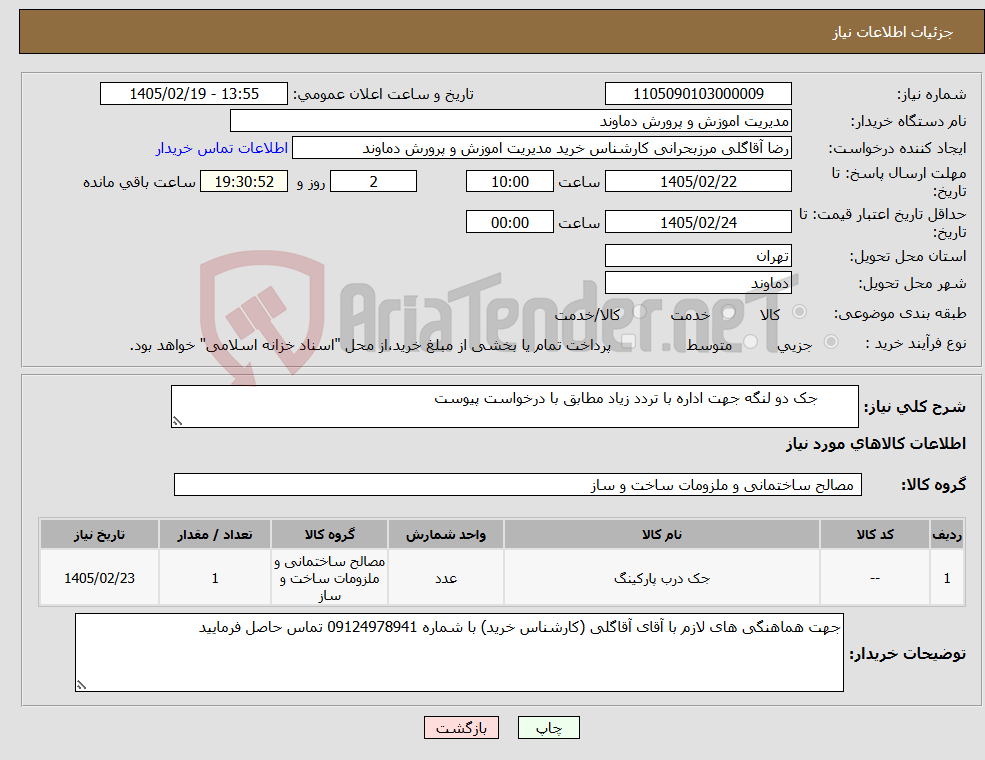 تصویر کوچک آگهی نیاز کالا- جک دو لنگه جهت اداره با تردد زیاد مطابق با درخواست پیوست
