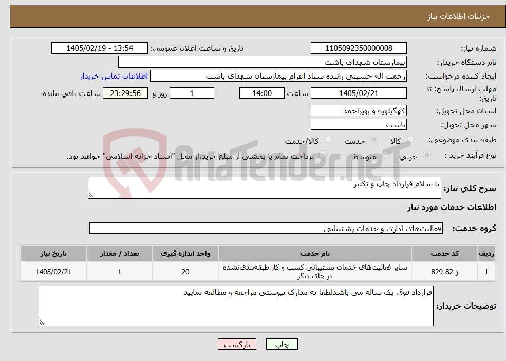 تصویر کوچک آگهی نیاز خدمات-با سلام قرارداد چاپ و تکثیر