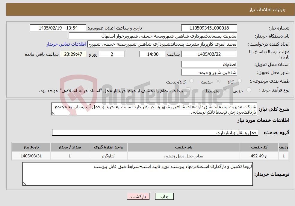تصویر کوچک آگهی نیاز خدمات-شرکت مدیریت پسماند شهرداری‌های شاهین شهر و.. در نظر دارد نسبت به خرید و حمل آب پساب به مجتمع بازیافت،پردازش توسط تانکرآبرسانی