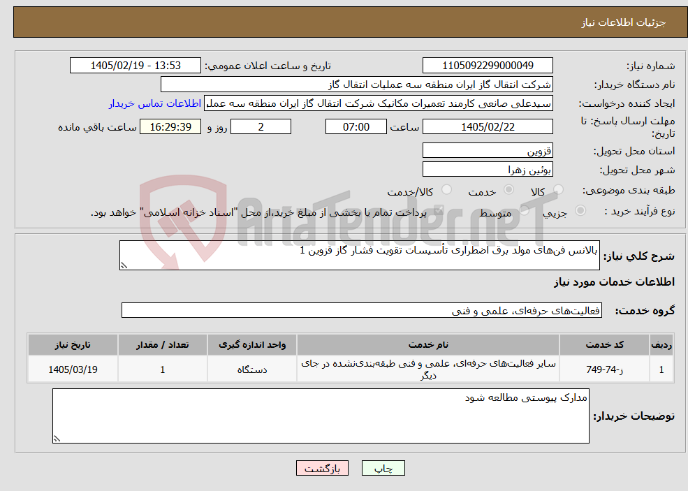 تصویر کوچک آگهی نیاز خدمات-بالانس فن‌های مولد برق اضطراری تأسیسات تقویت فشار گاز قزوین 1