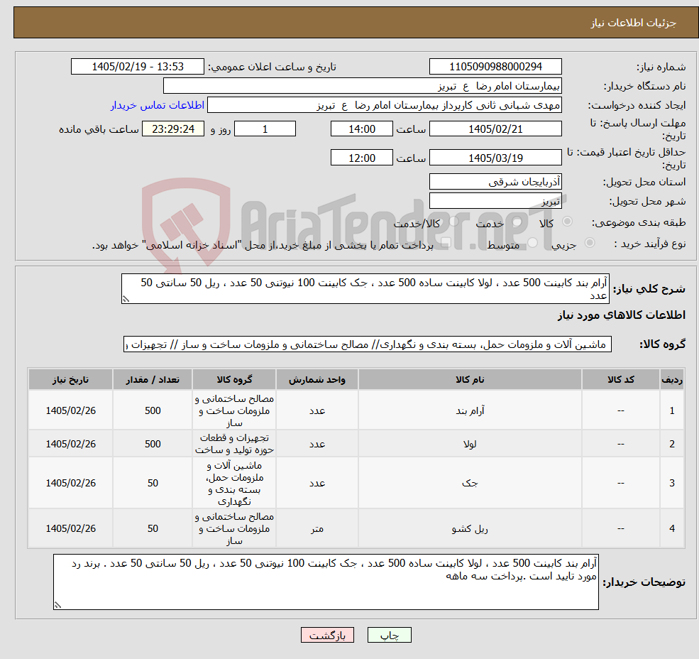 تصویر کوچک آگهی نیاز کالا-آرام بند کابینت 500 عدد ، لولا کابینت ساده 500 عدد ، جک کابینت 100 نیوتنی 50 عدد ، ریل 50 سانتی 50 عدد