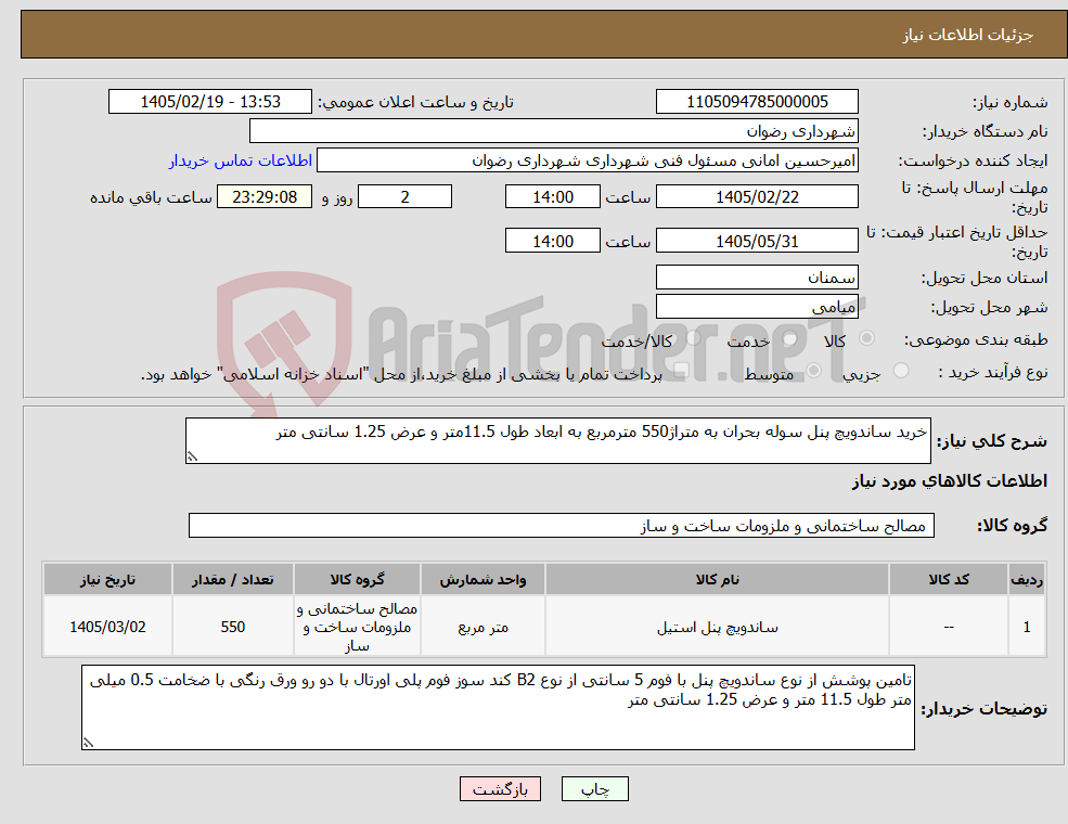 تصویر کوچک آگهی نیاز کالا-خرید ساندویچ پنل سوله بحران به متراژ550 مترمربع به ابعاد طول 11.5متر و عرض 1.25 سانتی متر