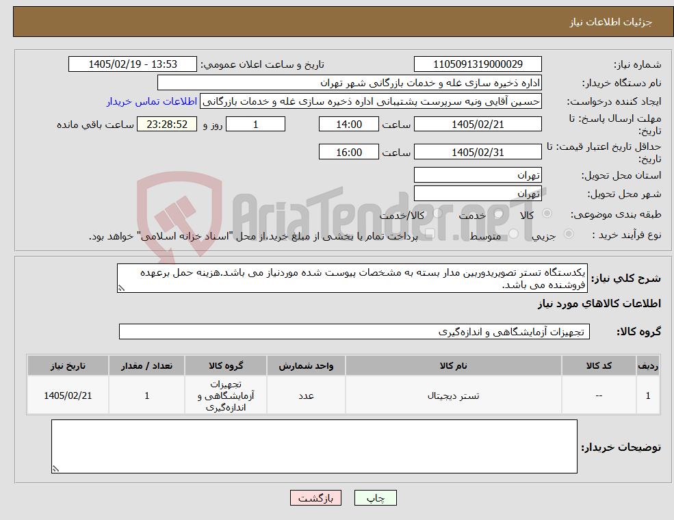 تصویر کوچک آگهی نیاز کالا-یکدستگاه تستر تصویریدوربین مدار بسته به مشخصات پیوست شده موردنیاز می باشد.هزینه حمل برعهده فروشنده می باشد.
