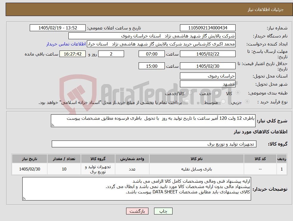 تصویر کوچک آگهی نیاز کالا-باطری 12 ولت 120 آمپر ساعت با تاریخ تولید به روز با تحویل باطری فرسوده مطابق مشخصات پیوست 