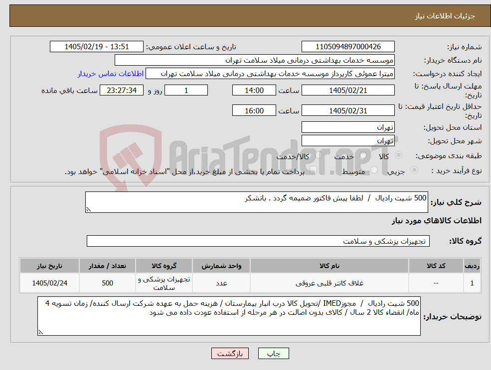 تصویر کوچک آگهی نیاز کالا-500 شیت رادیال / لطفا پیش فاکتور ضمیمه گردد . باتشکر