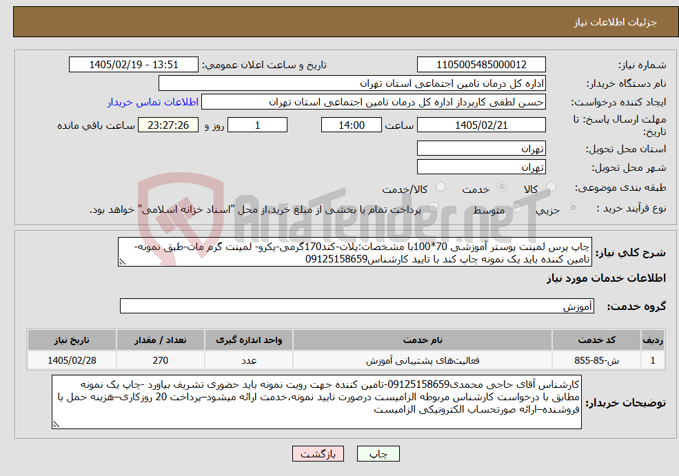 تصویر کوچک آگهی نیاز خدمات-چاپ پرس لمینت پوستر آموزشی 70*100با مشخصات:پلات-کتد170گرمی-یکرو- لمینت گرم مات-طبق نمونه-تامین کننده باید یک نمونه چاپ کند با تایید کارشناس09125158659