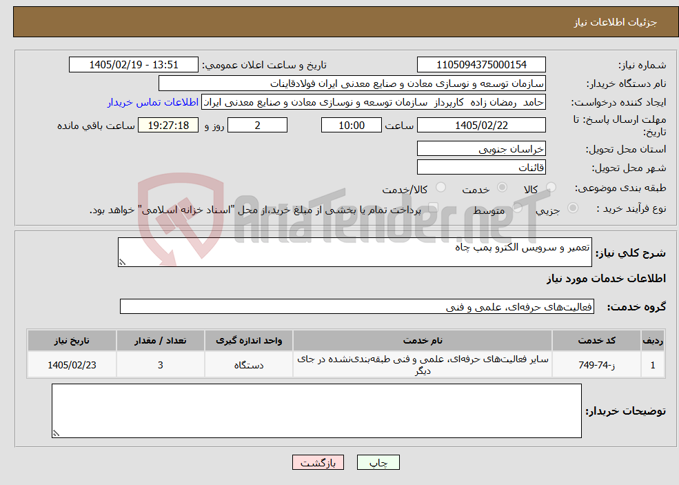 تصویر کوچک آگهی نیاز خدمات-تعمیر و سرویس الکترو پمپ چاه 
