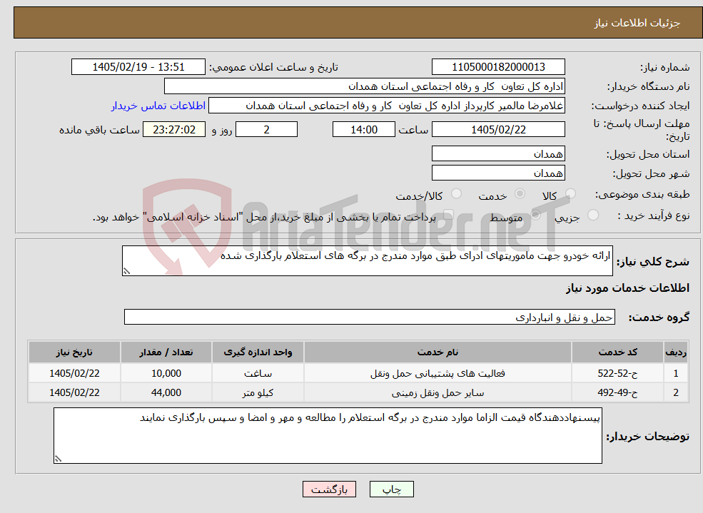 تصویر کوچک آگهی نیاز خدمات-ارائه خودرو جهت ماموریتهای ادرای طبق موارد مندرج در برگه های استعلام بارگذاری شده 