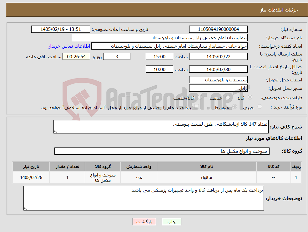 تصویر کوچک آگهی نیاز کالا-تعداد 147 کالا ازمایشگاهی طبق لیست پیوستی