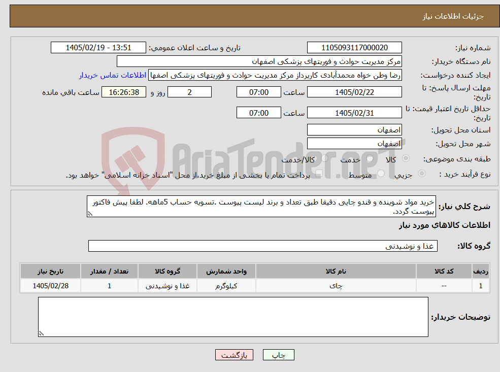 تصویر کوچک آگهی نیاز کالا-خرید مواد شوینده و قندو چایی دقیقا طبق تعداد و برند لیست پیوست .تسویه حساب 5ماهه. لطفا پیش فاکتور پیوست گردد.