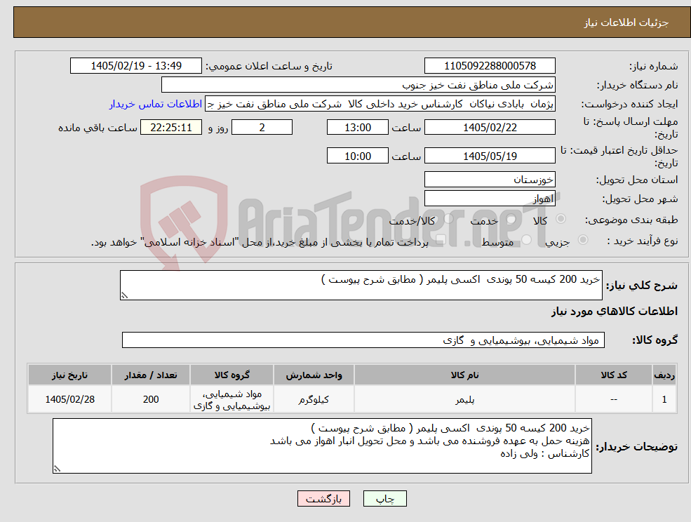 تصویر کوچک آگهی نیاز کالا-خرید 200 کیسه 50 پوندی اکسی پلیمر ( مطابق شرح پیوست )