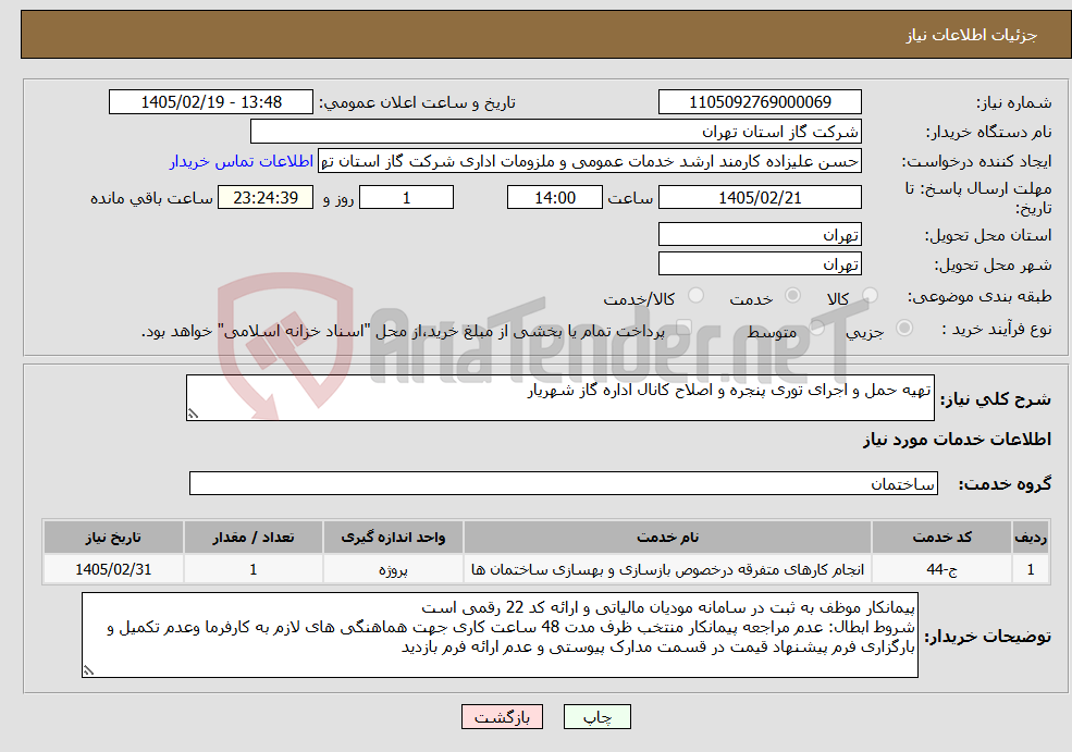 تصویر کوچک آگهی نیاز خدمات-تهیه حمل و اجرای توری پنجره و اصلاح کانال اداره گاز شهریار