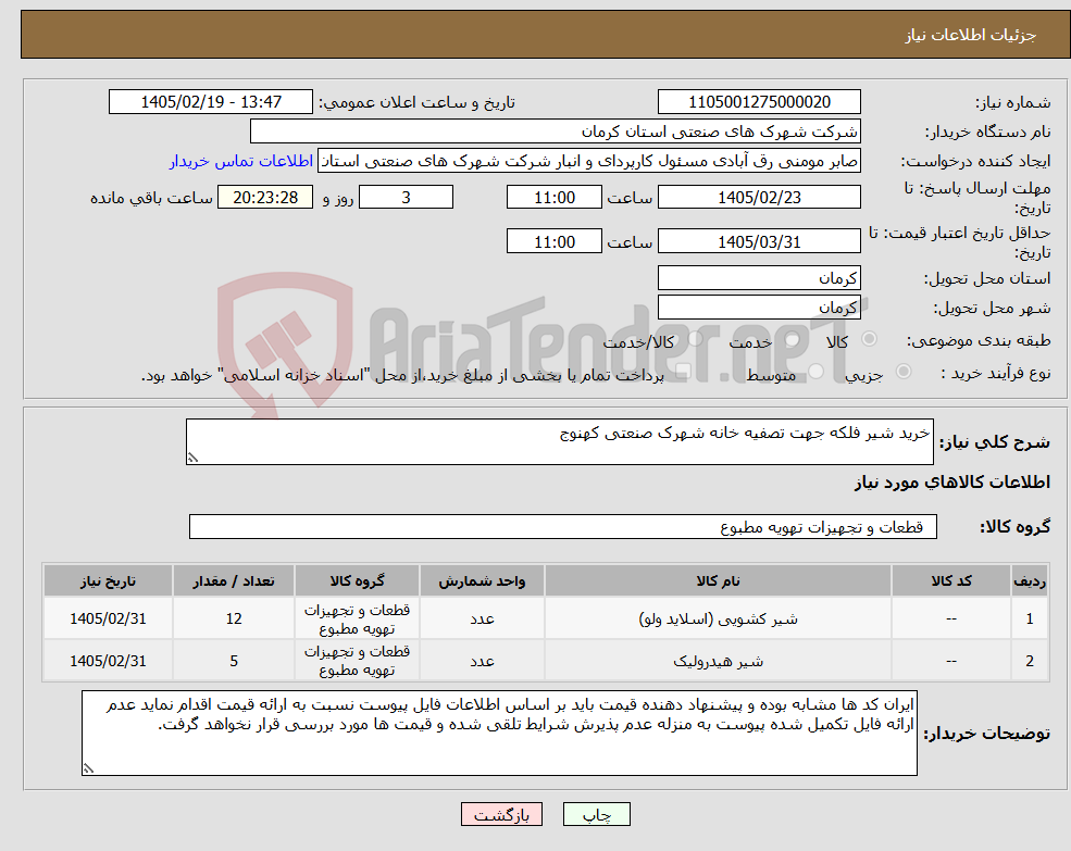 تصویر کوچک آگهی نیاز کالا-خرید شیر فلکه جهت تصفیه خانه شهرک صنعتی کهنوج