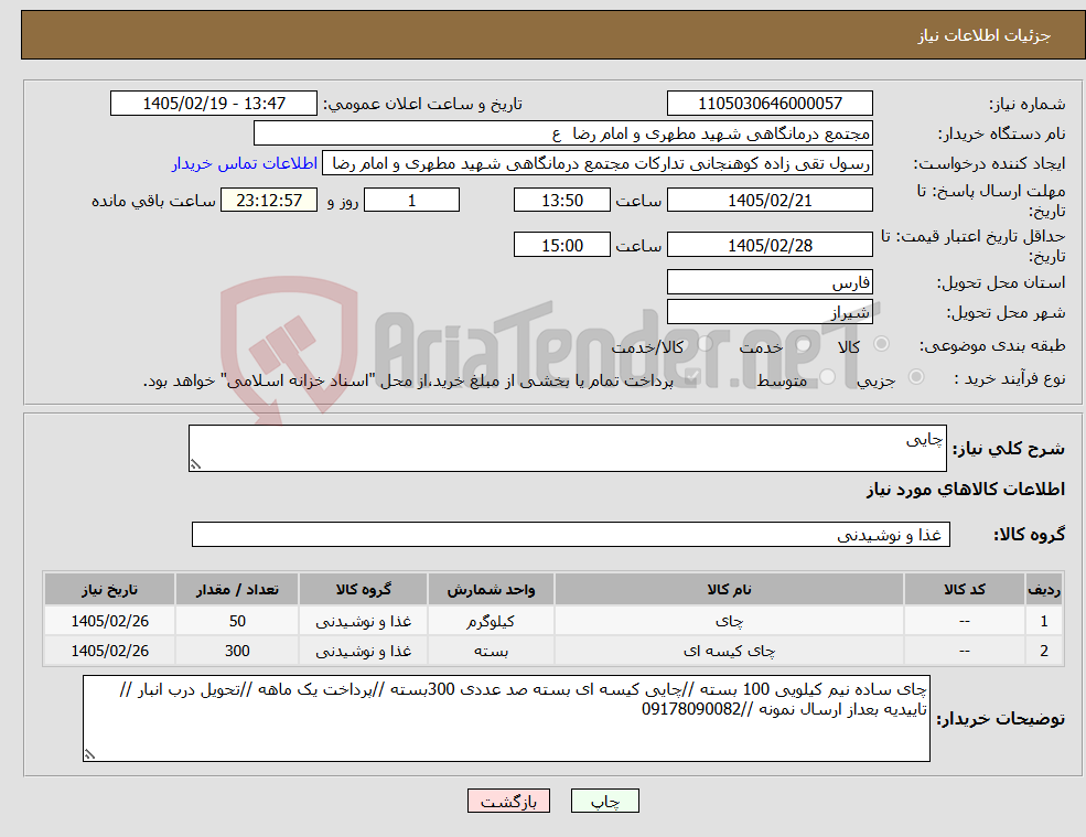 تصویر کوچک آگهی نیاز کالا-چایی