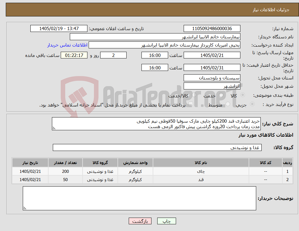 تصویر کوچک آگهی نیاز کالا-خرید اعتباری قند 200کیلو چایی مارک سوفیا 50قوطی نیم کیلویی مدت زمان پرداخت 20روزه گزاشتن پیش فاکتور الزمی هست 