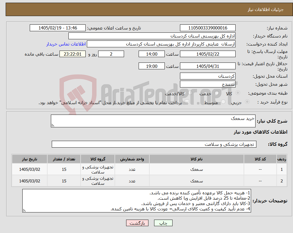 تصویر کوچک آگهی نیاز کالا-خرید سمعک