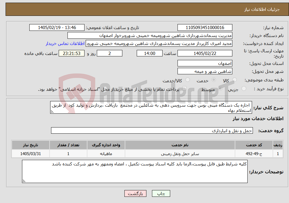 تصویر کوچک آگهی نیاز خدمات- اجاره یک دستگاه مینی بوس جهت سرویس دهی به شاغلین در مجتمع بازیافت ،پردازش و تولید کود از طریق استعلام بهاء 