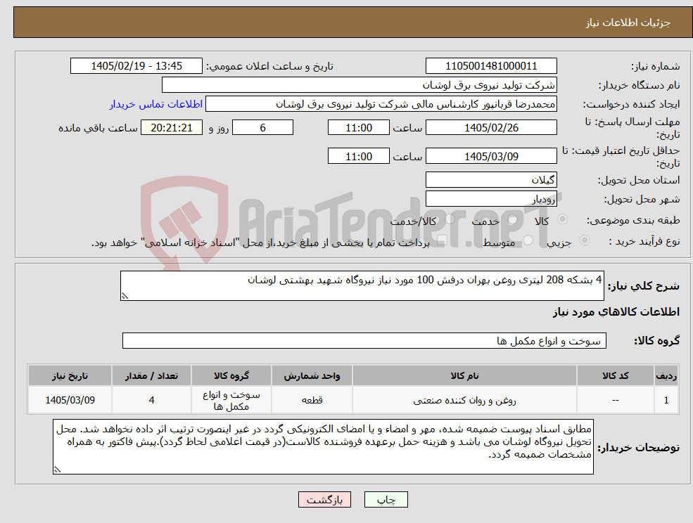 تصویر کوچک آگهی نیاز کالا-4 بشکه 208 لیتری روغن بهران درفش 100 مورد نیاز نیروگاه شهید بهشتی لوشان