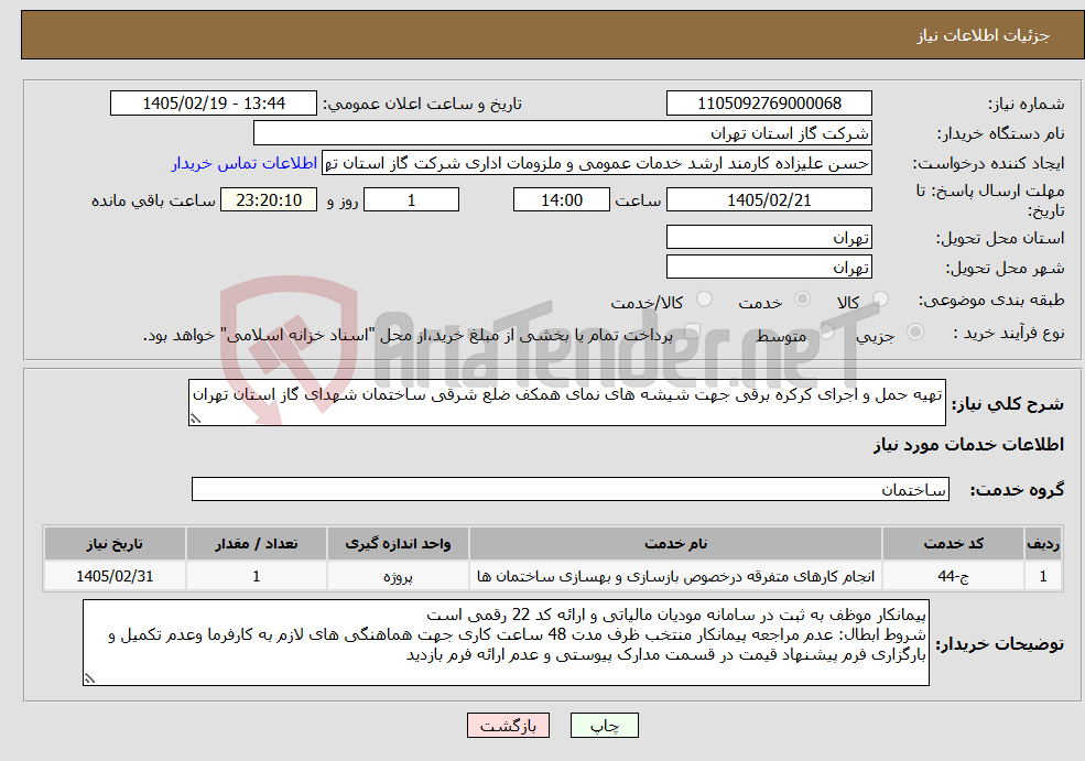 تصویر کوچک آگهی نیاز خدمات-تهیه حمل و اجرای کرکره برقی جهت شیشه های نمای همکف ضلع شرقی ساختمان شهدای گاز استان تهران