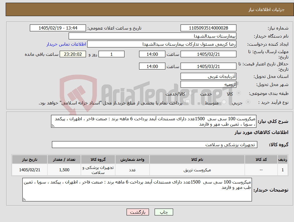 تصویر کوچک آگهی نیاز کالا-میکروست 100 سی سی 1500عدد دارای مستندات آیمد پرداخت 6 ماهه برند : صنعت فاخر ، اطهران ، پیکمد ، سوپا ، ثمین طب مهر و فارمد
