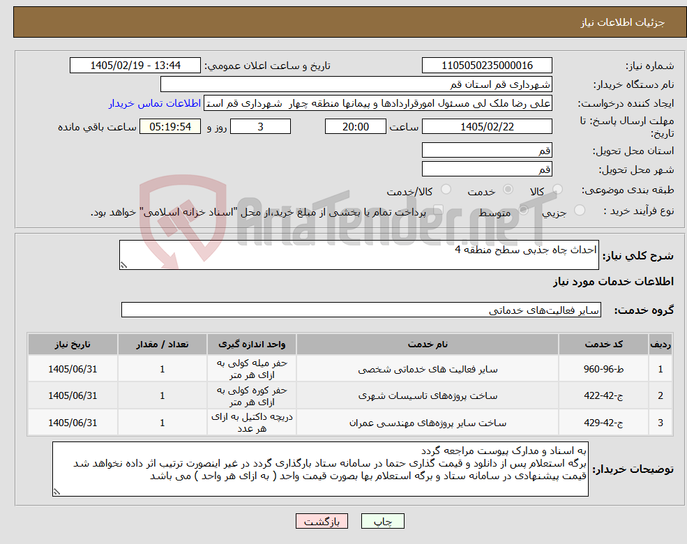 تصویر کوچک آگهی نیاز خدمات-احداث چاه جذبی سطح منطقه 4