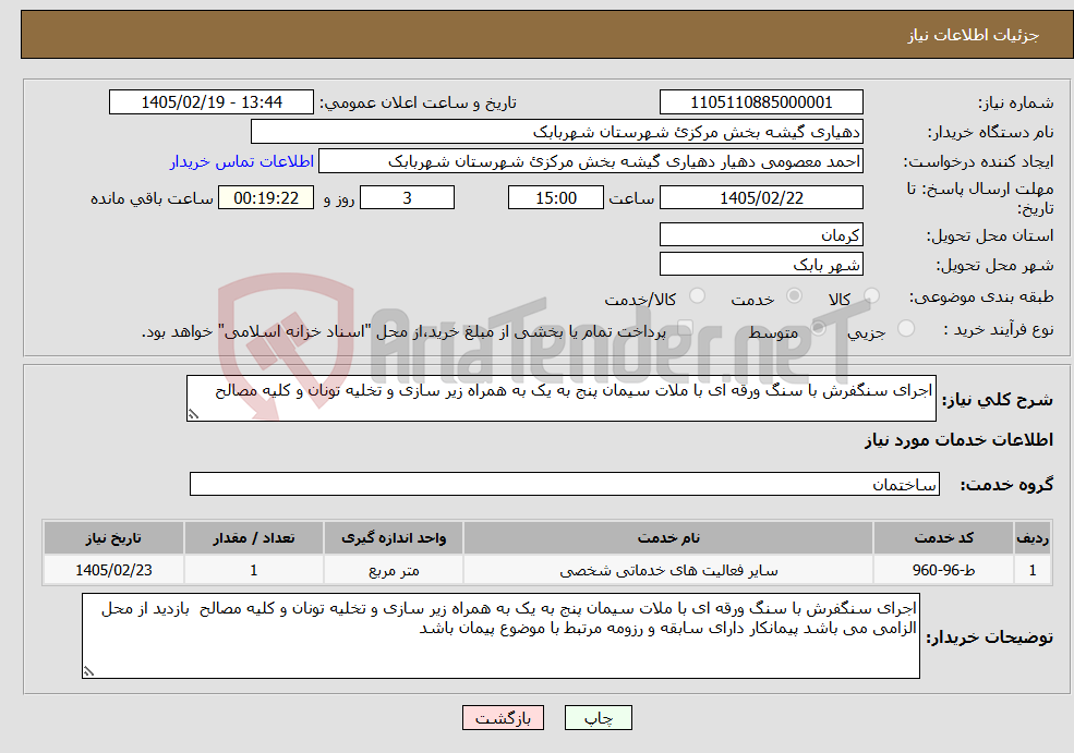 تصویر کوچک آگهی نیاز خدمات-اجرای سنگفرش با سنگ ورقه ای با ملات سیمان پنج به یک به همراه زیر سازی و تخلیه تونان و کلیه مصالح 