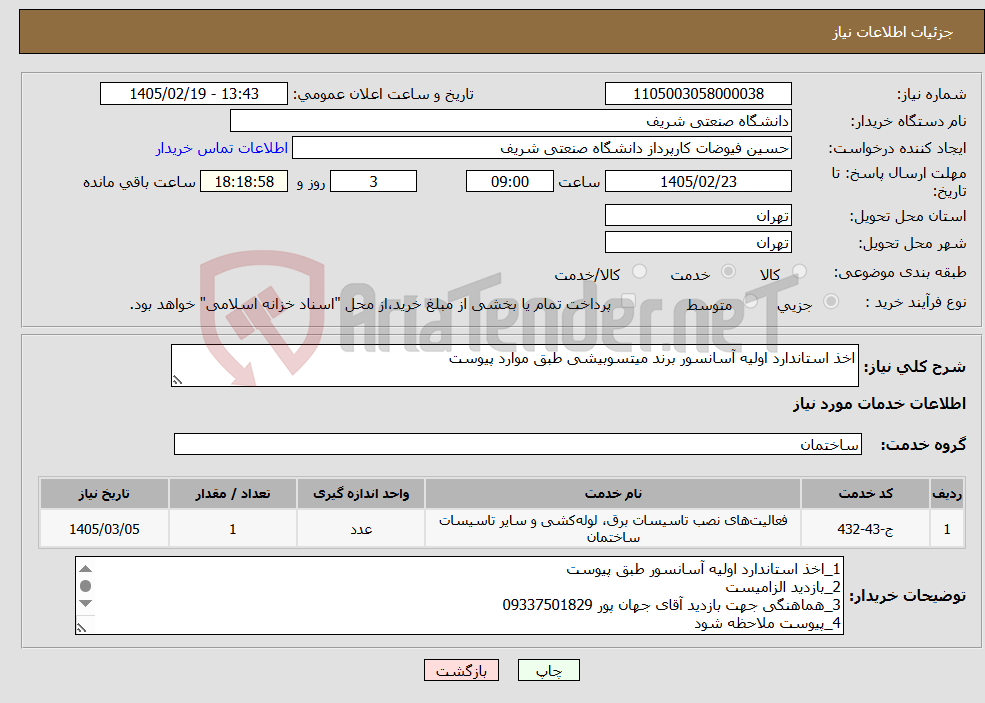تصویر کوچک آگهی نیاز خدمات-اخذ استاندارد اولیه آسانسور برند میتسوبیشی طبق موارد پیوست