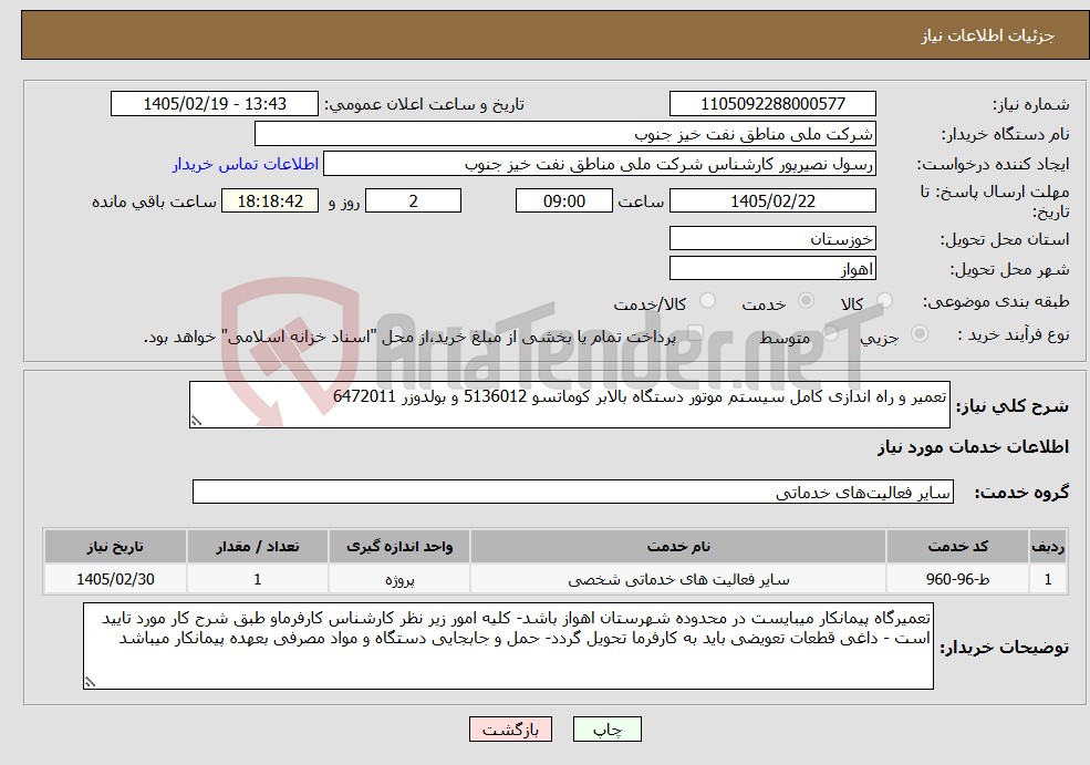 تصویر کوچک آگهی نیاز خدمات-تعمیر و راه اندازی کامل سیستم موتور دستگاه بالابر کوماتسو 5136012 و بولدوزر 6472011