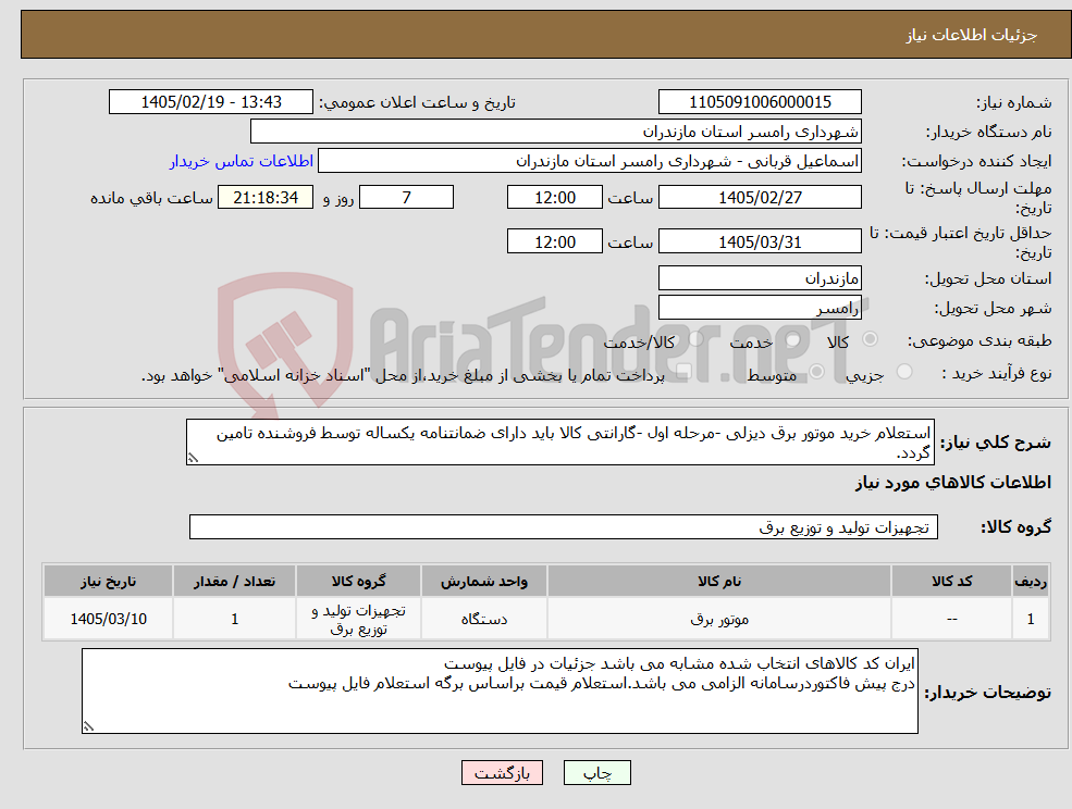 تصویر کوچک آگهی نیاز کالا-استعلام خرید موتور برق دیزلی -مرحله اول -گارانتی کالا باید دارای ضمانتنامه یکساله توسط فروشنده تامین گردد.